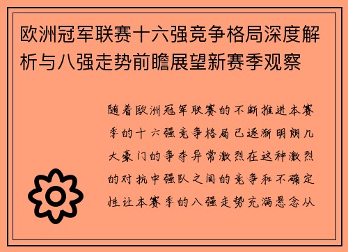 欧洲冠军联赛十六强竞争格局深度解析与八强走势前瞻展望新赛季观察