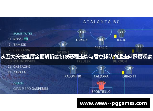 从五大关键维度全面解析欧协联赛程走势与看点球队命运走向深度观察