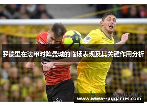 罗德里在法甲对阵曼城的临场表现及其关键作用分析
