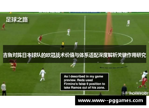 吉鲁对阵日本球队的欧冠战术价值与体系适配深度解析关键作用研究