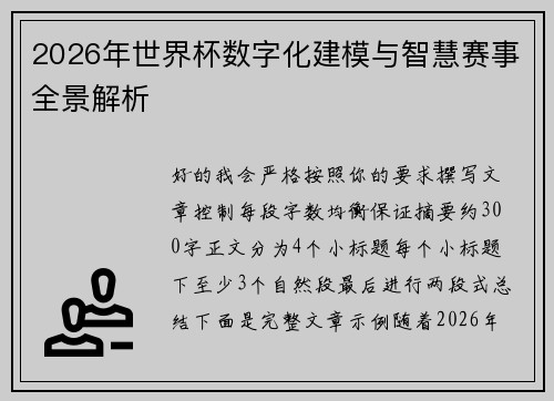 2026年世界杯数字化建模与智慧赛事全景解析