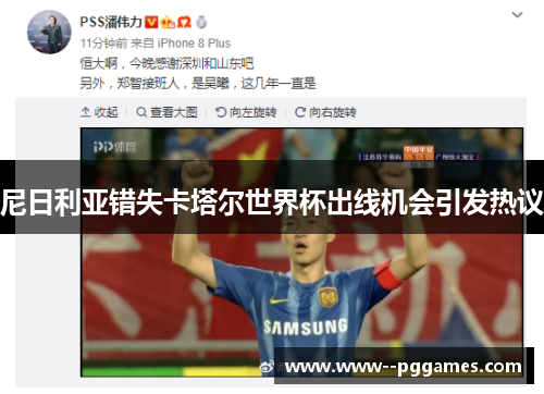 尼日利亚错失卡塔尔世界杯出线机会引发热议