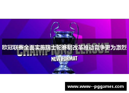 欧冠联赛全面实施瑞士轮赛制改革推动竞争更为激烈