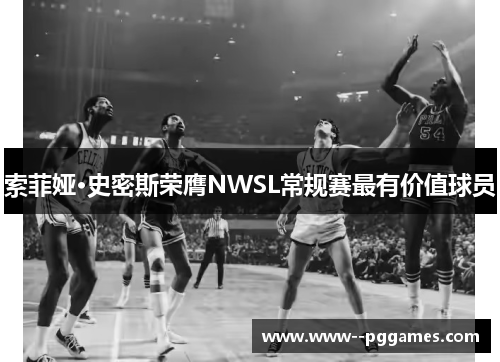 索菲娅·史密斯荣膺NWSL常规赛最有价值球员