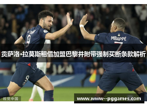 贡萨洛·拉莫斯租借加盟巴黎并附带强制买断条款解析