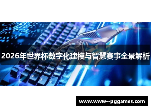 2026年世界杯数字化建模与智慧赛事全景解析