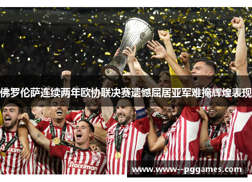 佛罗伦萨连续两年欧协联决赛遗憾屈居亚军难掩辉煌表现