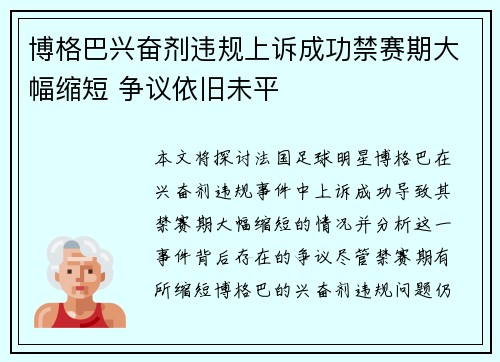 博格巴兴奋剂违规上诉成功禁赛期大幅缩短 争议依旧未平