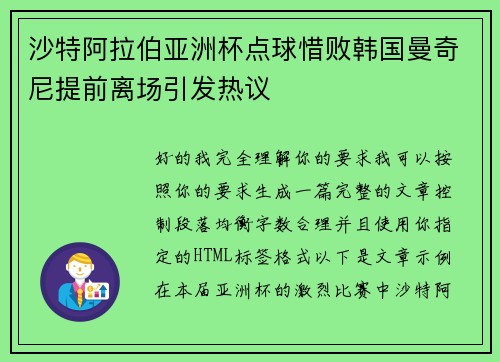 沙特阿拉伯亚洲杯点球惜败韩国曼奇尼提前离场引发热议