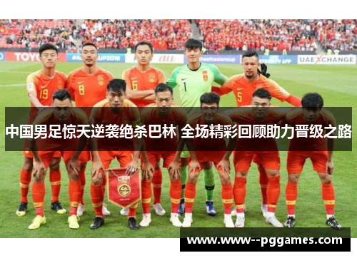 中国男足惊天逆袭绝杀巴林 全场精彩回顾助力晋级之路