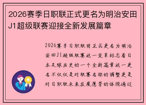 2026赛季日职联正式更名为明治安田J1超级联赛迎接全新发展篇章 2026赛季日职联正式更名为明治安田J1超级联赛迎接全新发展篇章