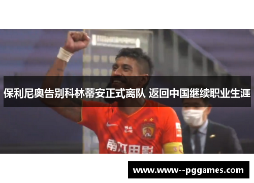 保利尼奥告别科林蒂安正式离队 返回中国继续职业生涯
