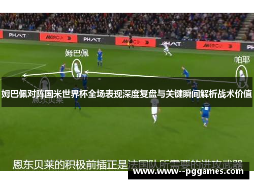 姆巴佩对阵国米世界杯全场表现深度复盘与关键瞬间解析战术价值