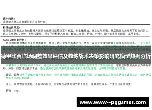 德甲比赛临场调整效果评估及教练战术决策影响研究模型数据分析