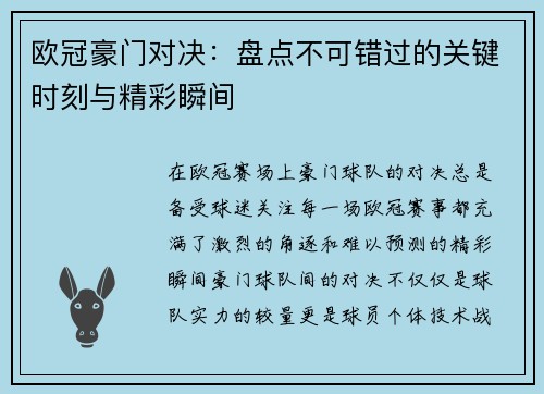 欧冠豪门对决：盘点不可错过的关键时刻与精彩瞬间