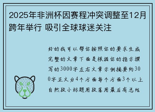 2025年非洲杯因赛程冲突调整至12月跨年举行 吸引全球球迷关注