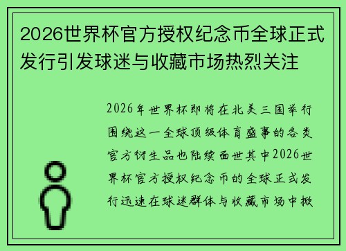 2026世界杯官方授权纪念币全球正式发行引发球迷与收藏市场热烈关注