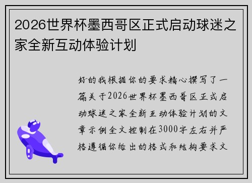2026世界杯墨西哥区正式启动球迷之家全新互动体验计划