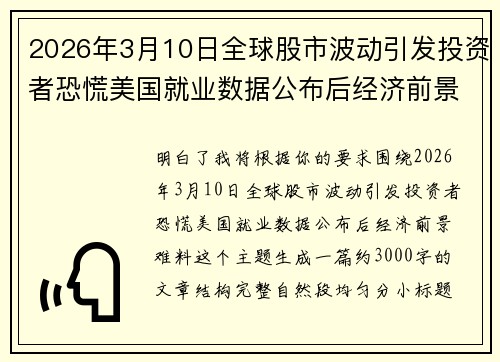 2026年3月10日全球股市波动引发投资者恐慌美国就业数据公布后经济前景难料