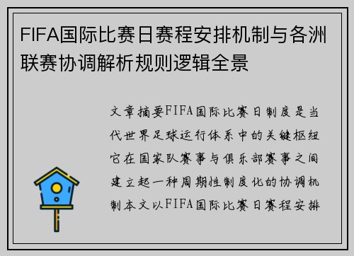 FIFA国际比赛日赛程安排机制与各洲联赛协调解析规则逻辑全景