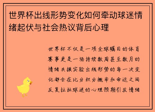世界杯出线形势变化如何牵动球迷情绪起伏与社会热议背后心理 世界杯出线形势变化如何牵动球迷情绪起伏与社会热议背后心理
