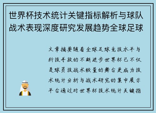 世界杯技术统计关键指标解析与球队战术表现深度研究发展趋势全球足球