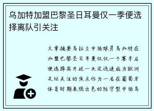 乌加特加盟巴黎圣日耳曼仅一季便选择离队引关注 乌加特加盟巴黎圣日耳曼仅一季便选择离队引关注