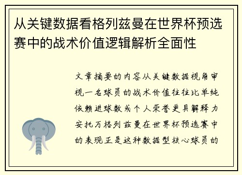 从关键数据看格列兹曼在世界杯预选赛中的战术价值逻辑解析全面性