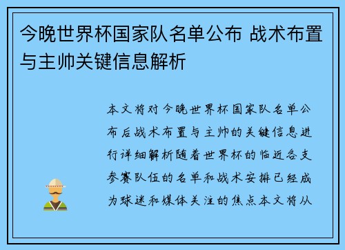 今晚世界杯国家队名单公布 战术布置与主帅关键信息解析