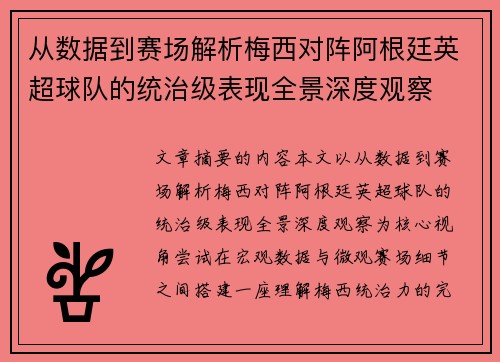 从数据到赛场解析梅西对阵阿根廷英超球队的统治级表现全景深度观察