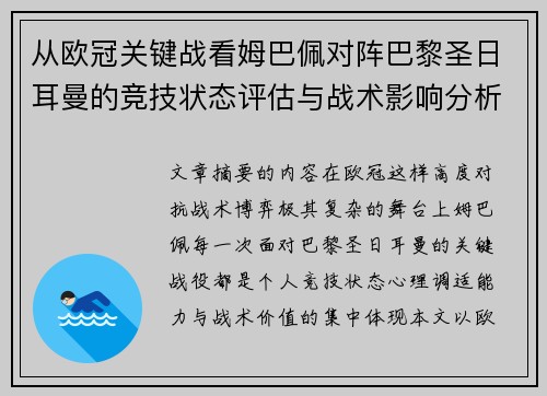 从欧冠关键战看姆巴佩对阵巴黎圣日耳曼的竞技状态评估与战术影响分析