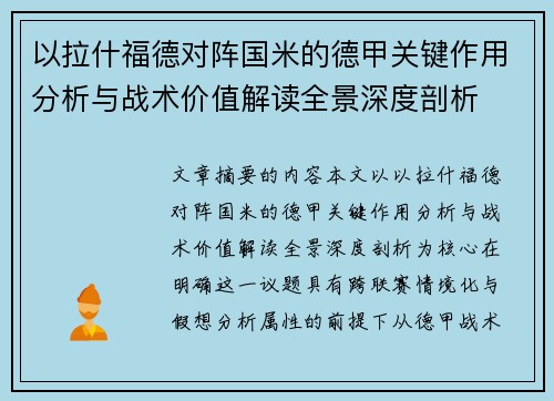 以拉什福德对阵国米的德甲关键作用分析与战术价值解读全景深度剖析