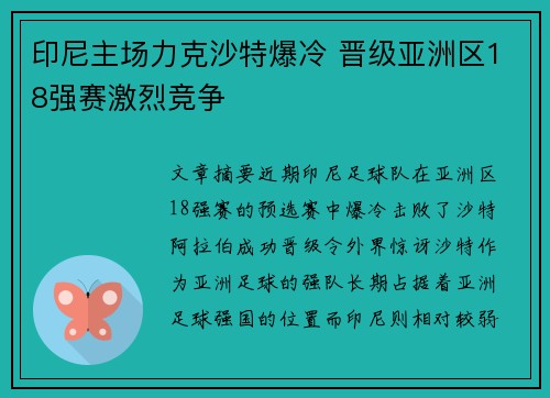 印尼主场力克沙特爆冷 晋级亚洲区18强赛激烈竞争