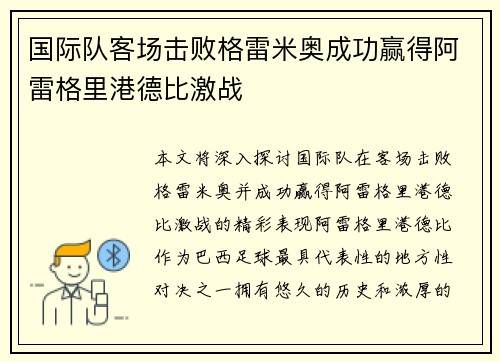 国际队客场击败格雷米奥成功赢得阿雷格里港德比激战