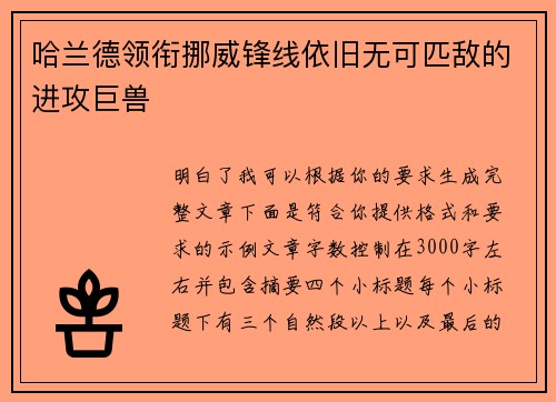 哈兰德领衔挪威锋线依旧无可匹敌的进攻巨兽