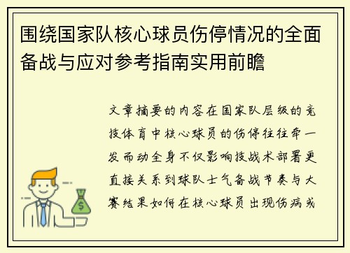 围绕国家队核心球员伤停情况的全面备战与应对参考指南实用前瞻