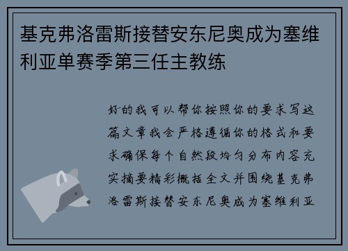 基克弗洛雷斯接替安东尼奥成为塞维利亚单赛季第三任主教练