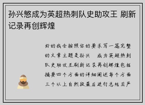 孙兴慜成为英超热刺队史助攻王 刷新记录再创辉煌 孙兴慜成为英超热刺队史助攻王 刷新记录再创辉煌