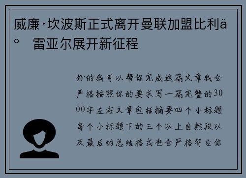 威廉·坎波斯正式离开曼联加盟比利亚雷亚尔展开新征程 威廉·坎波斯正式离开曼联加盟比利亚雷亚尔展开新征程