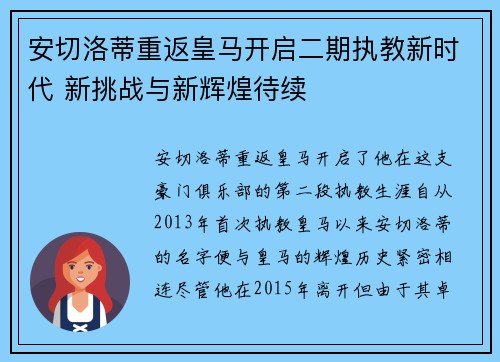 安切洛蒂重返皇马开启二期执教新时代 新挑战与新辉煌待续 安切洛蒂重返皇马开启二期执教新时代 新挑战与新辉煌待续