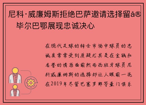 尼科·威廉姆斯拒绝巴萨邀请选择留守毕尔巴鄂展现忠诚决心