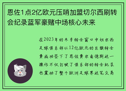 恩佐1点2亿欧元压哨加盟切尔西刷转会纪录蓝军豪赌中场核心未来