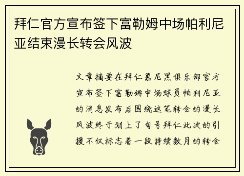 拜仁官方宣布签下富勒姆中场帕利尼亚结束漫长转会风波