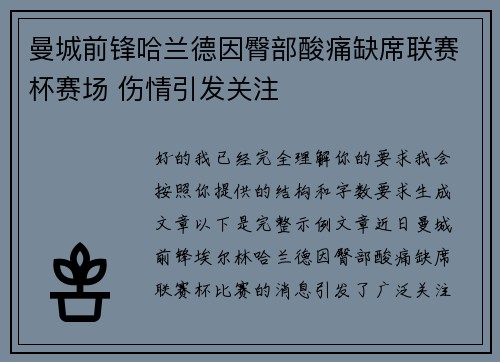 曼城前锋哈兰德因臀部酸痛缺席联赛杯赛场 伤情引发关注