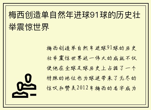 梅西创造单自然年进球91球的历史壮举震惊世界