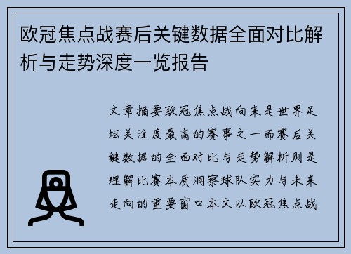 欧冠焦点战赛后关键数据全面对比解析与走势深度一览报告 欧冠焦点战赛后关键数据全面对比解析与走势深度一览报告