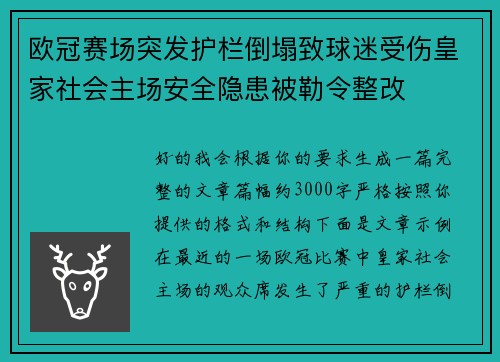 欧冠赛场突发护栏倒塌致球迷受伤皇家社会主场安全隐患被勒令整改 欧冠赛场突发护栏倒塌致球迷受伤皇家社会主场安全隐患被勒令整改