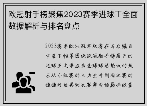 欧冠射手榜聚焦2023赛季进球王全面数据解析与排名盘点