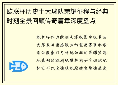 欧联杯历史十大球队荣耀征程与经典时刻全景回顾传奇篇章深度盘点