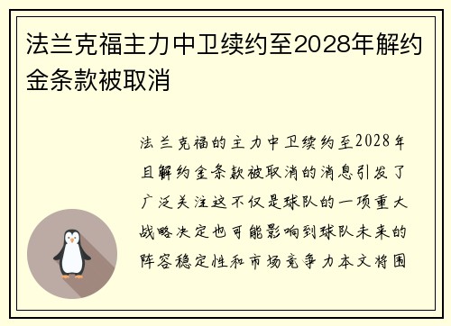 法兰克福主力中卫续约至2028年解约金条款被取消